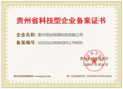 关于贵州双丝网络科技有限公司成功获得“科技型企业备案证书”的通知